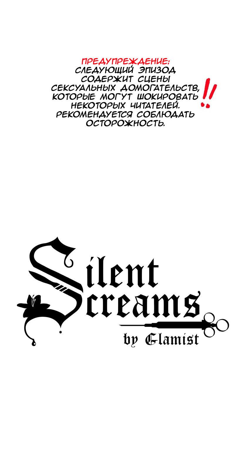 Манга Тихие Крики - Глава 32 Страница 1