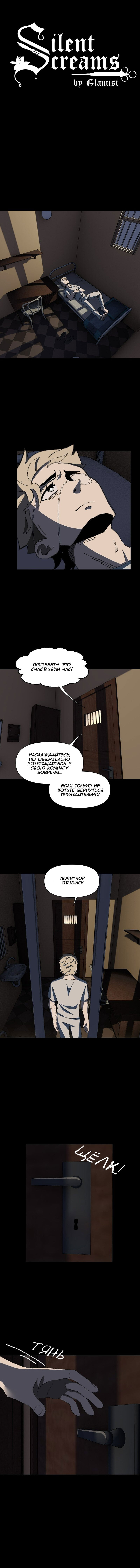 Манга Тихие Крики - Глава 26 Страница 1