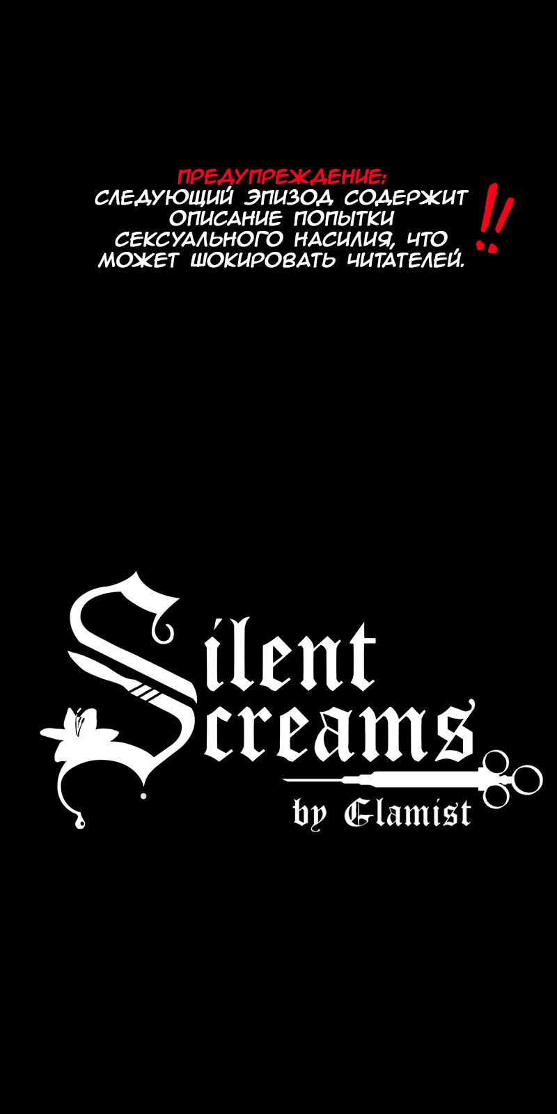 Манга Тихие Крики - Глава 19 Страница 1