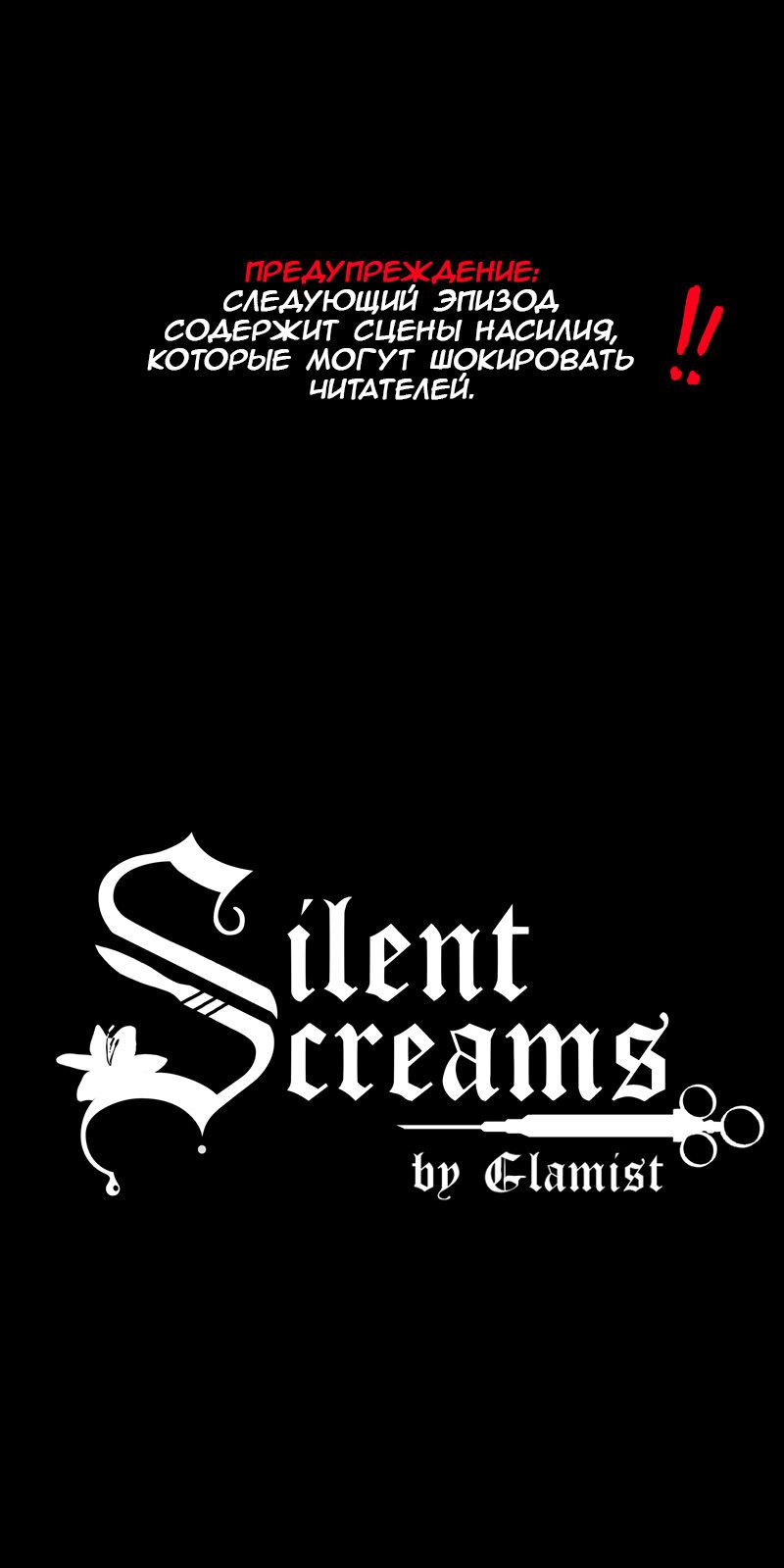 Манга Тихие Крики - Глава 18 Страница 1