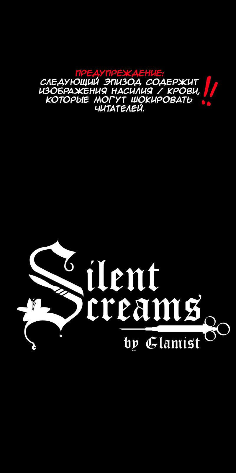 Манга Тихие Крики - Глава 17 Страница 1