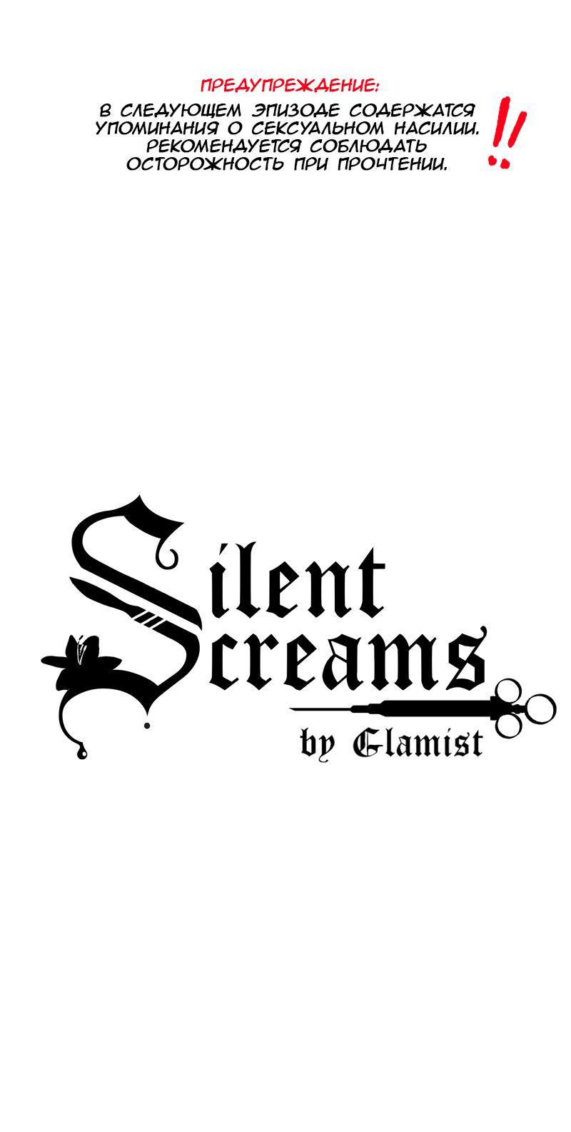Манга Тихие Крики - Глава 11 Страница 1