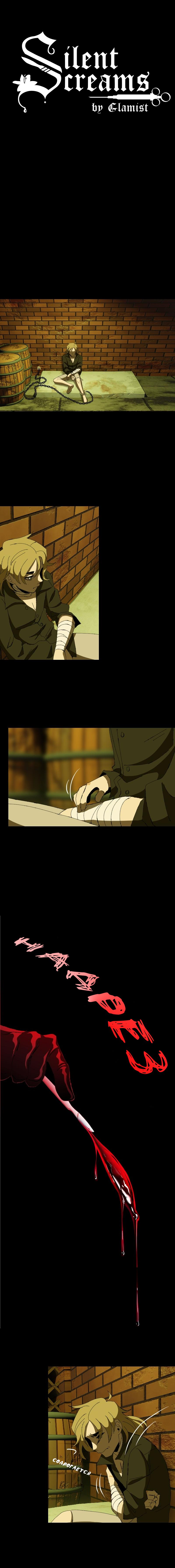 Манга Тихие Крики - Глава 8 Страница 1