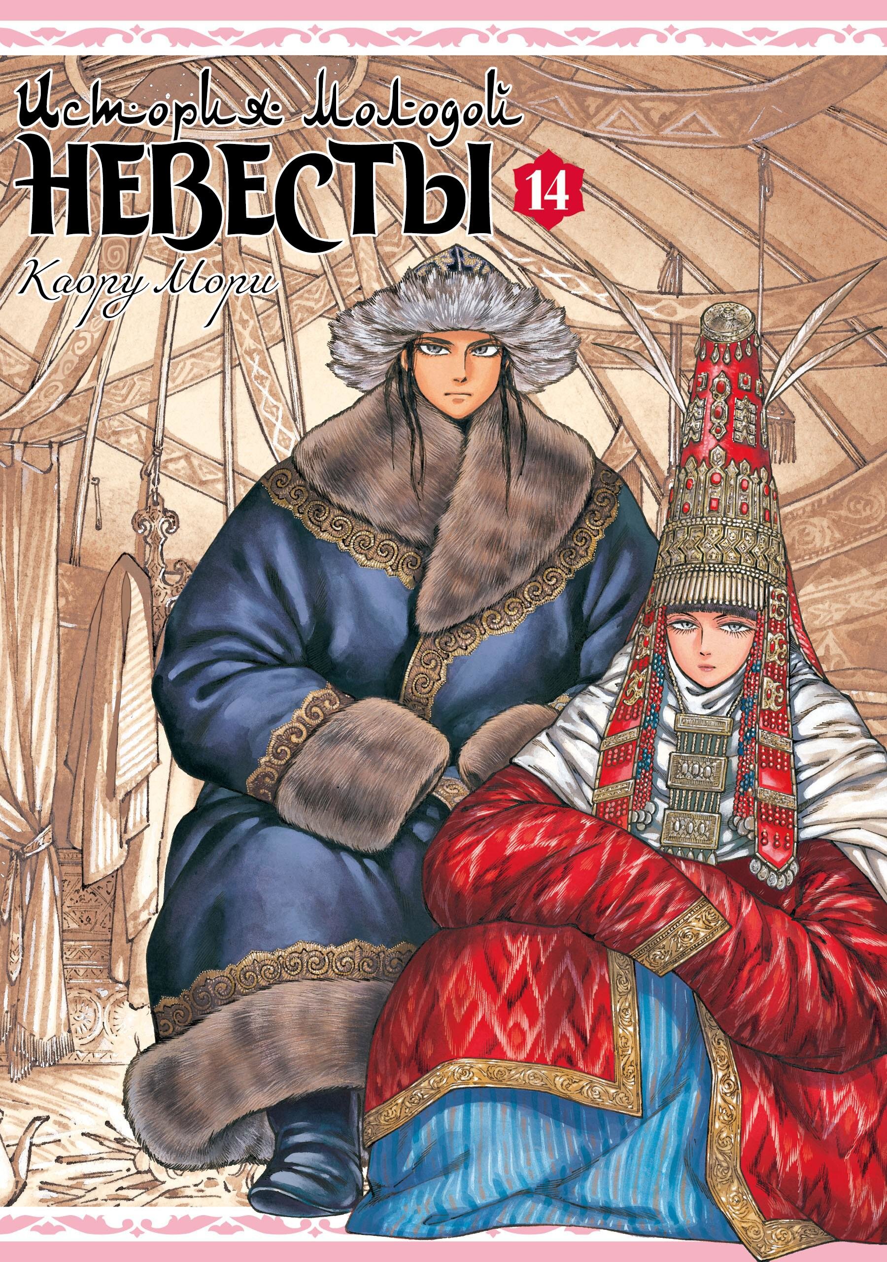 Манга История молодой невесты - Глава 104 Страница 1