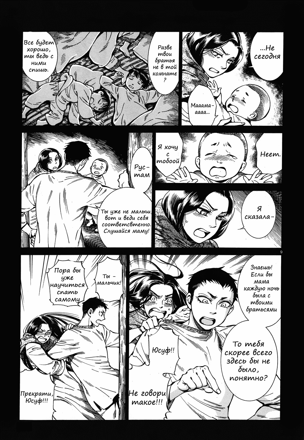 Манга История молодой невесты - Глава 79 Страница 9