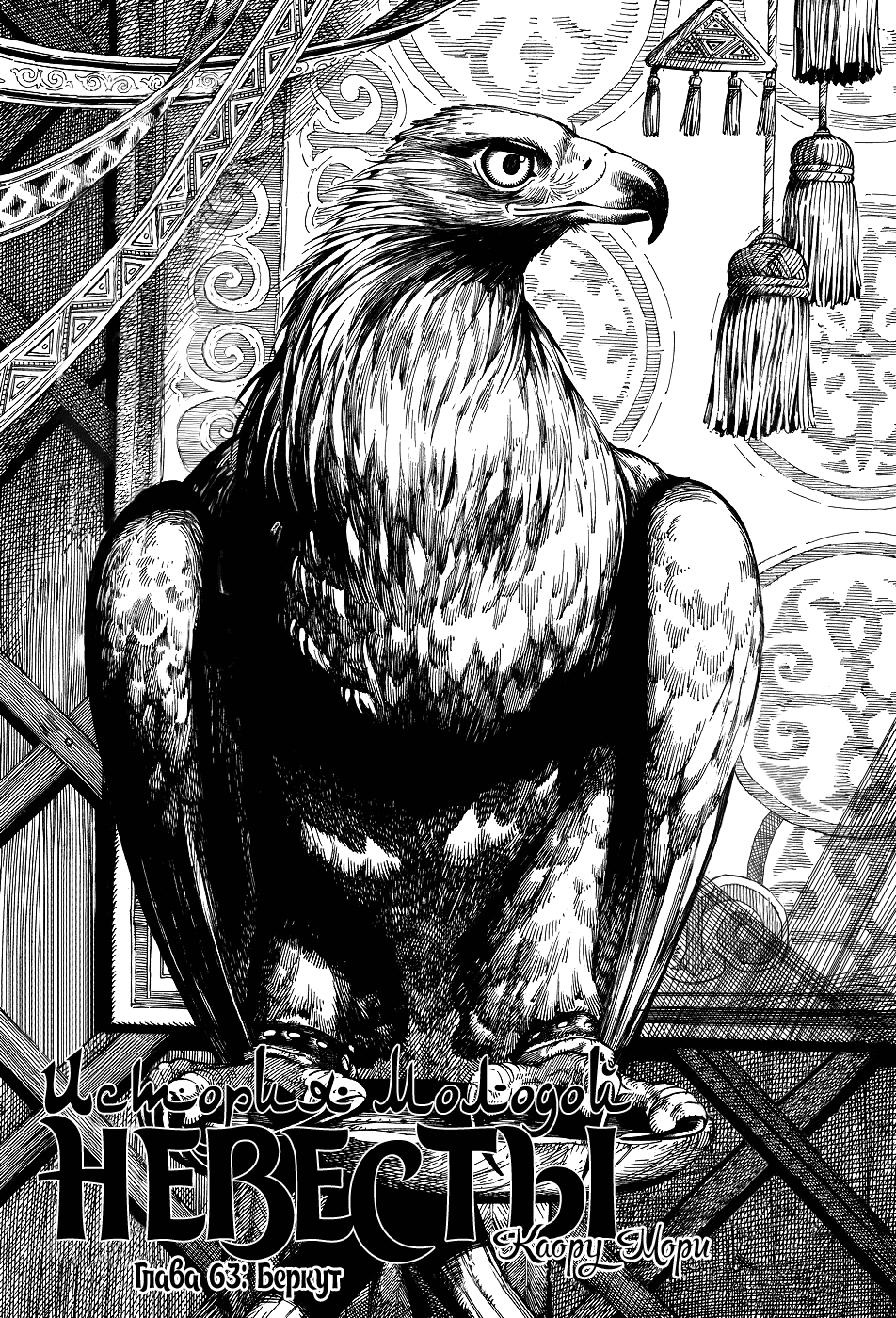 Манга История молодой невесты - Глава 63 Страница 1