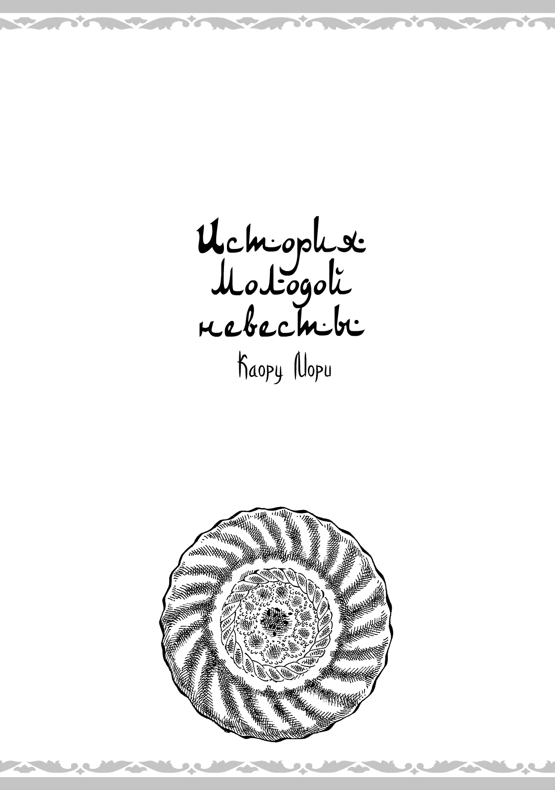 Манга История молодой невесты - Глава 52 Страница 2