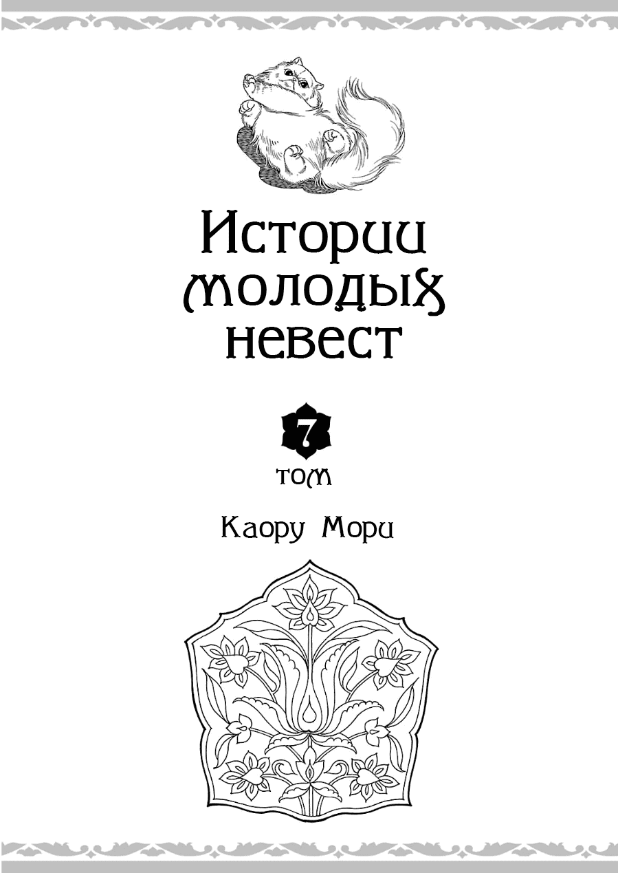 Манга История молодой невесты - Глава 36 Страница 4