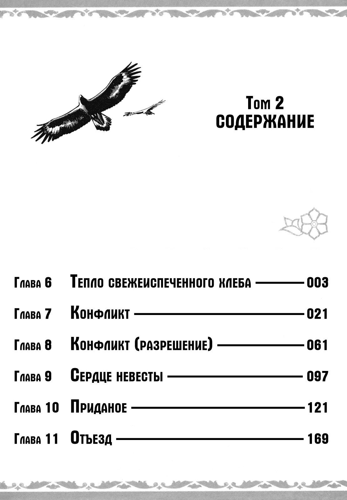 Манга История молодой невесты - Глава 6 Страница 3
