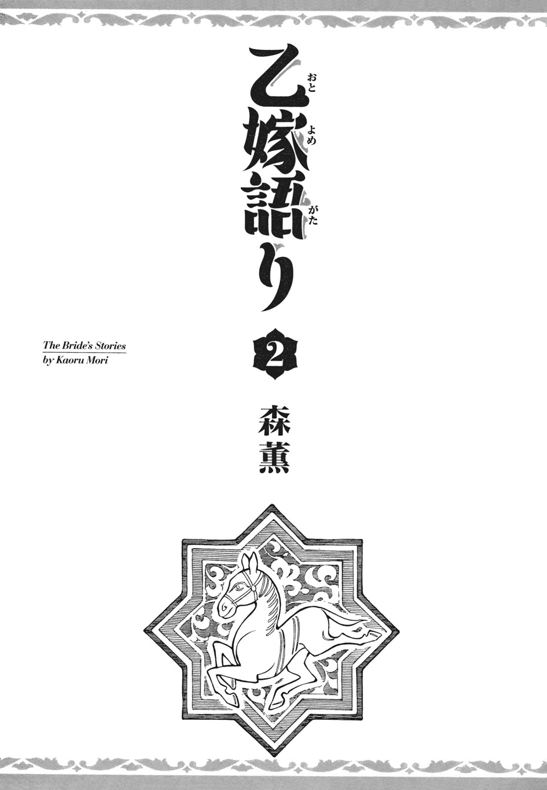 Манга История молодой невесты - Глава 6 Страница 2