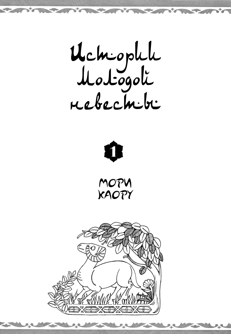 Манга История молодой невесты - Глава 1 Страница 3