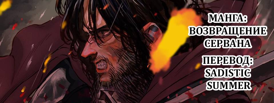 Манга Возвращение Сервана - Глава 70 Страница 21