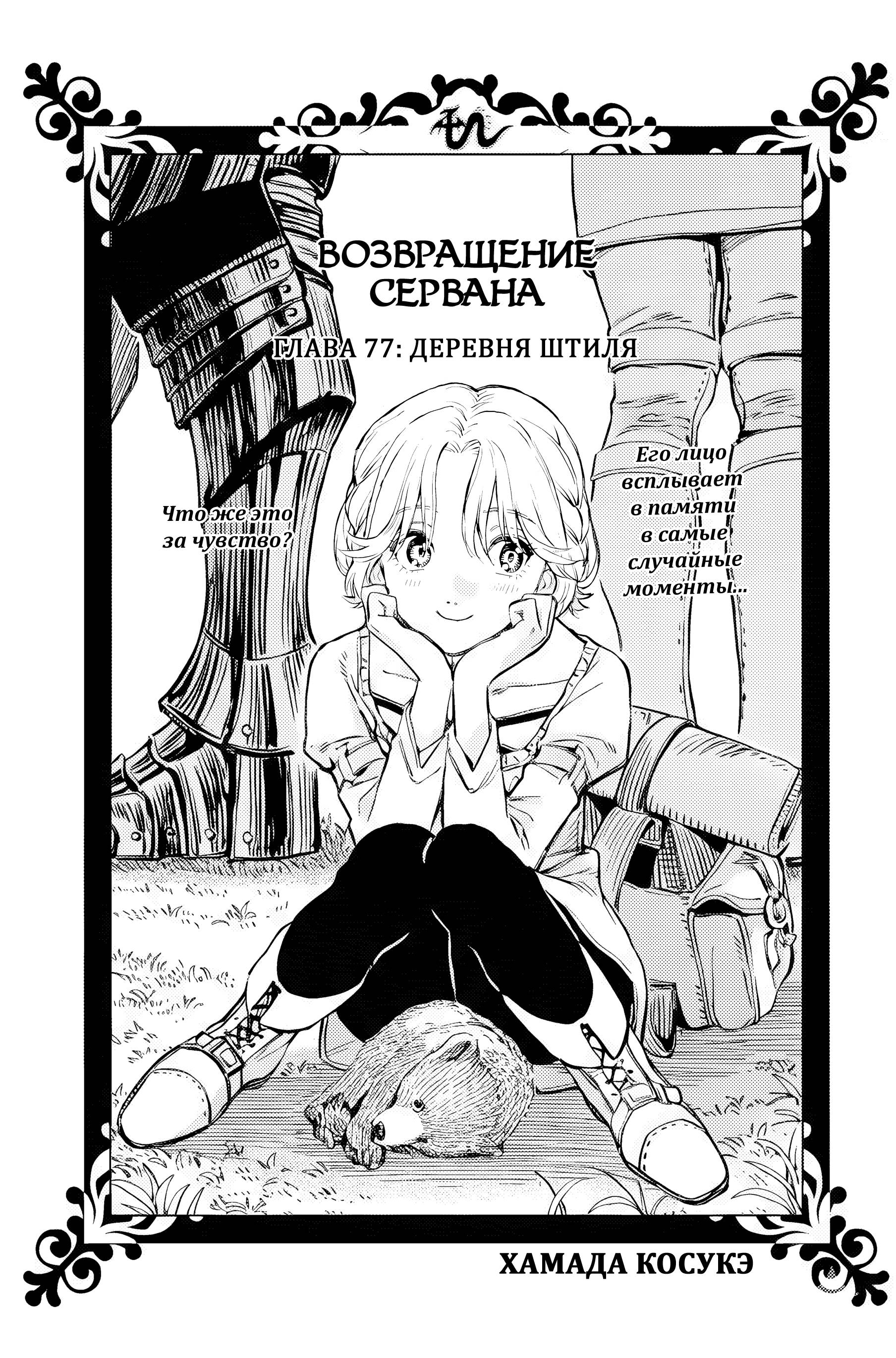 Манга Возвращение Сервана - Глава 77 Страница 1