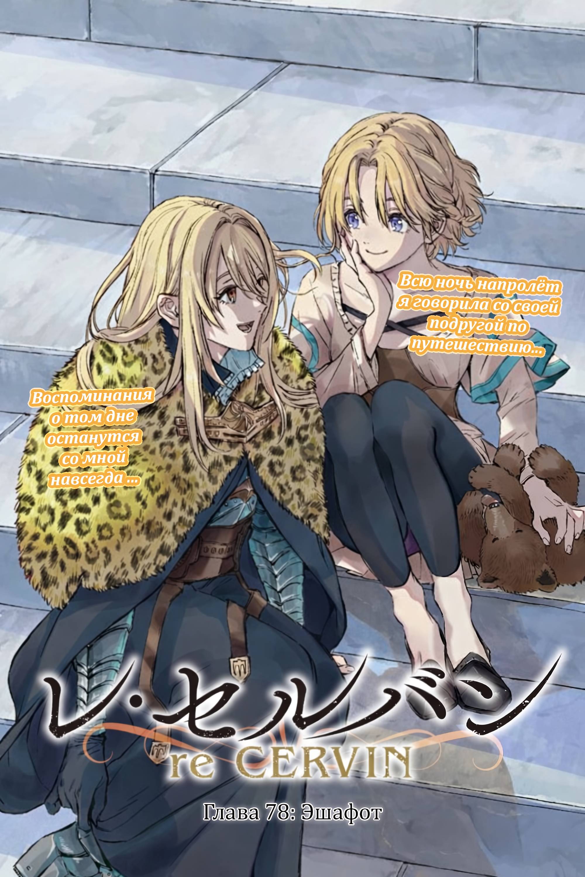 Манга Возвращение Сервана - Глава 78 Страница 1