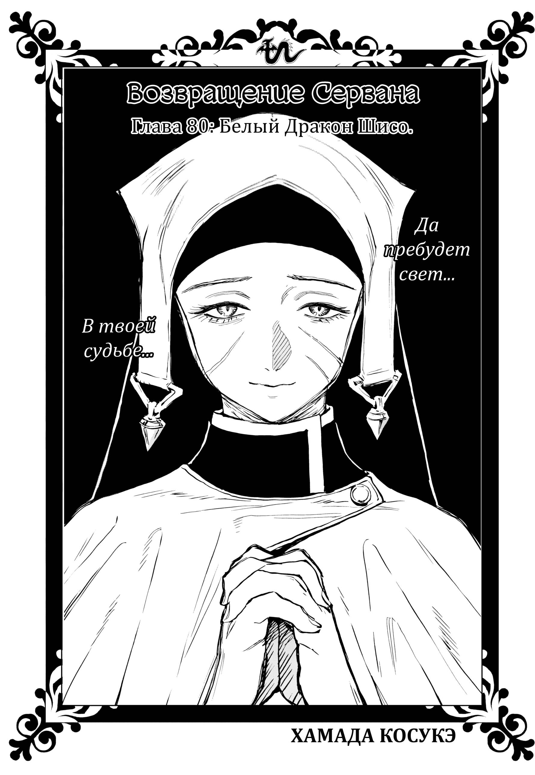 Манга Возвращение Сервана - Глава 80 Страница 1