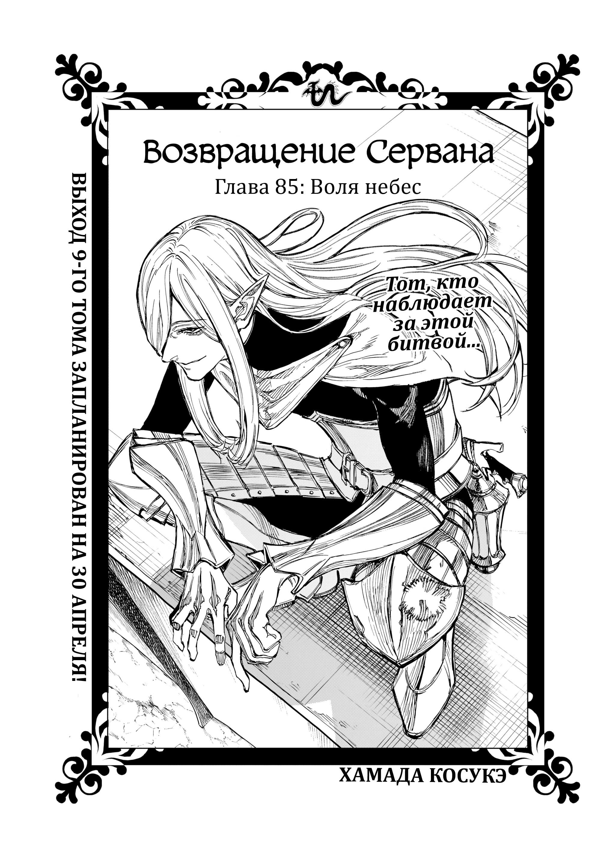 Манга Возвращение Сервана - Глава 85 Страница 1