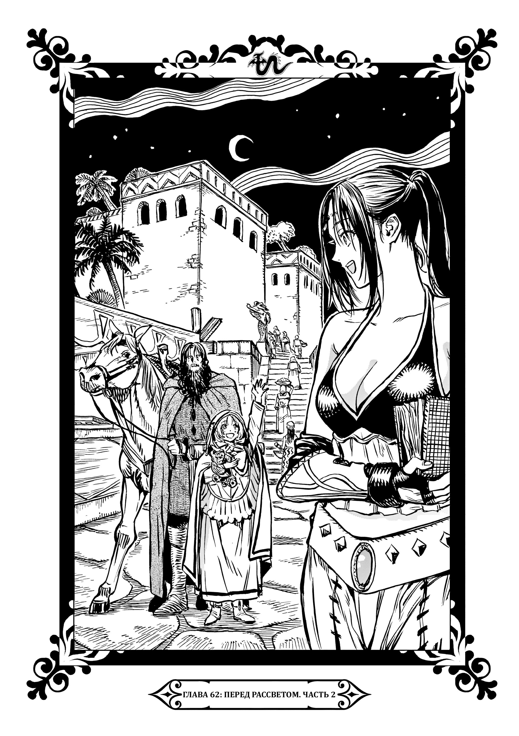 Манга Возвращение Сервана - Глава 62 Страница 1