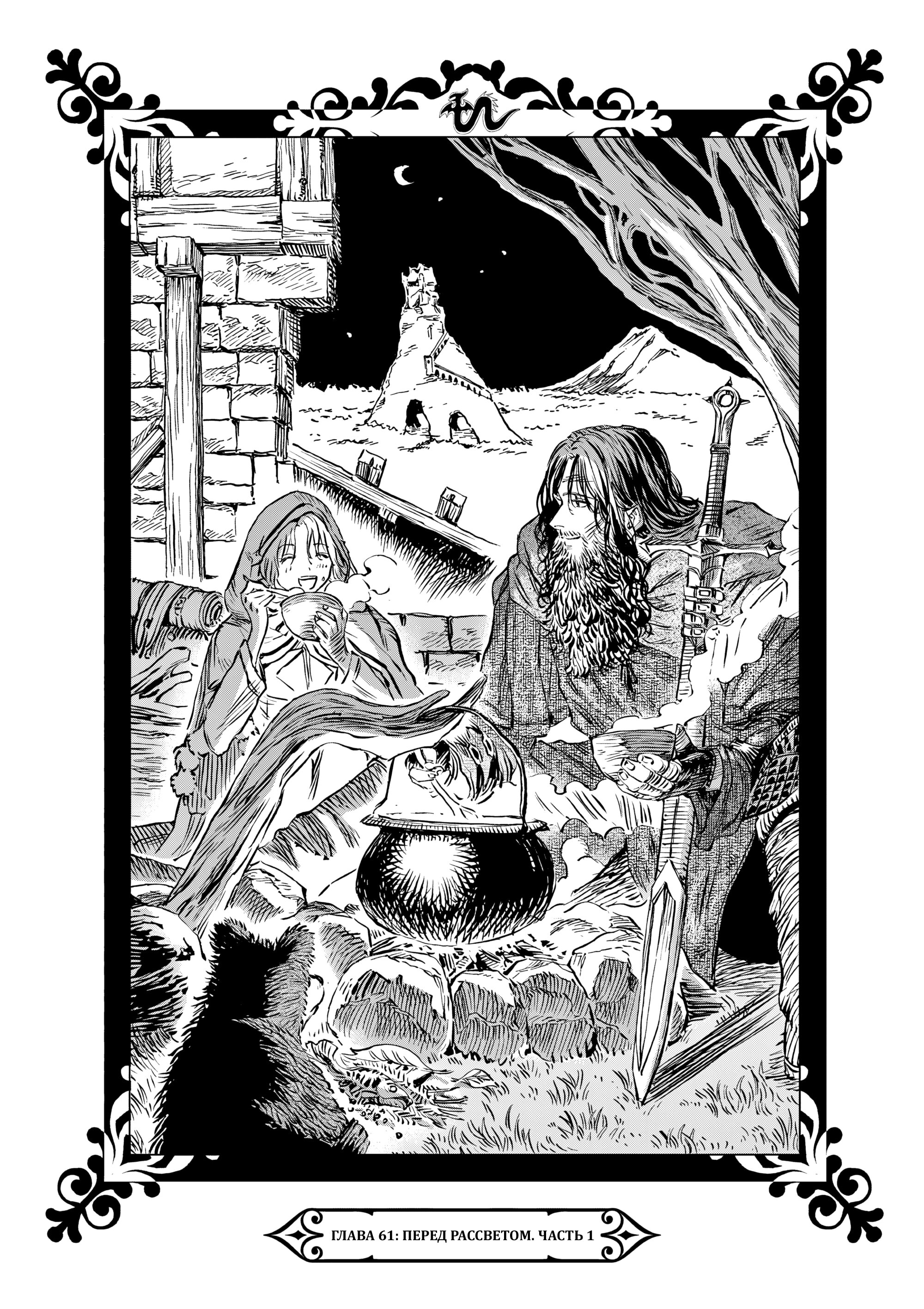 Манга Возвращение Сервана - Глава 61 Страница 1