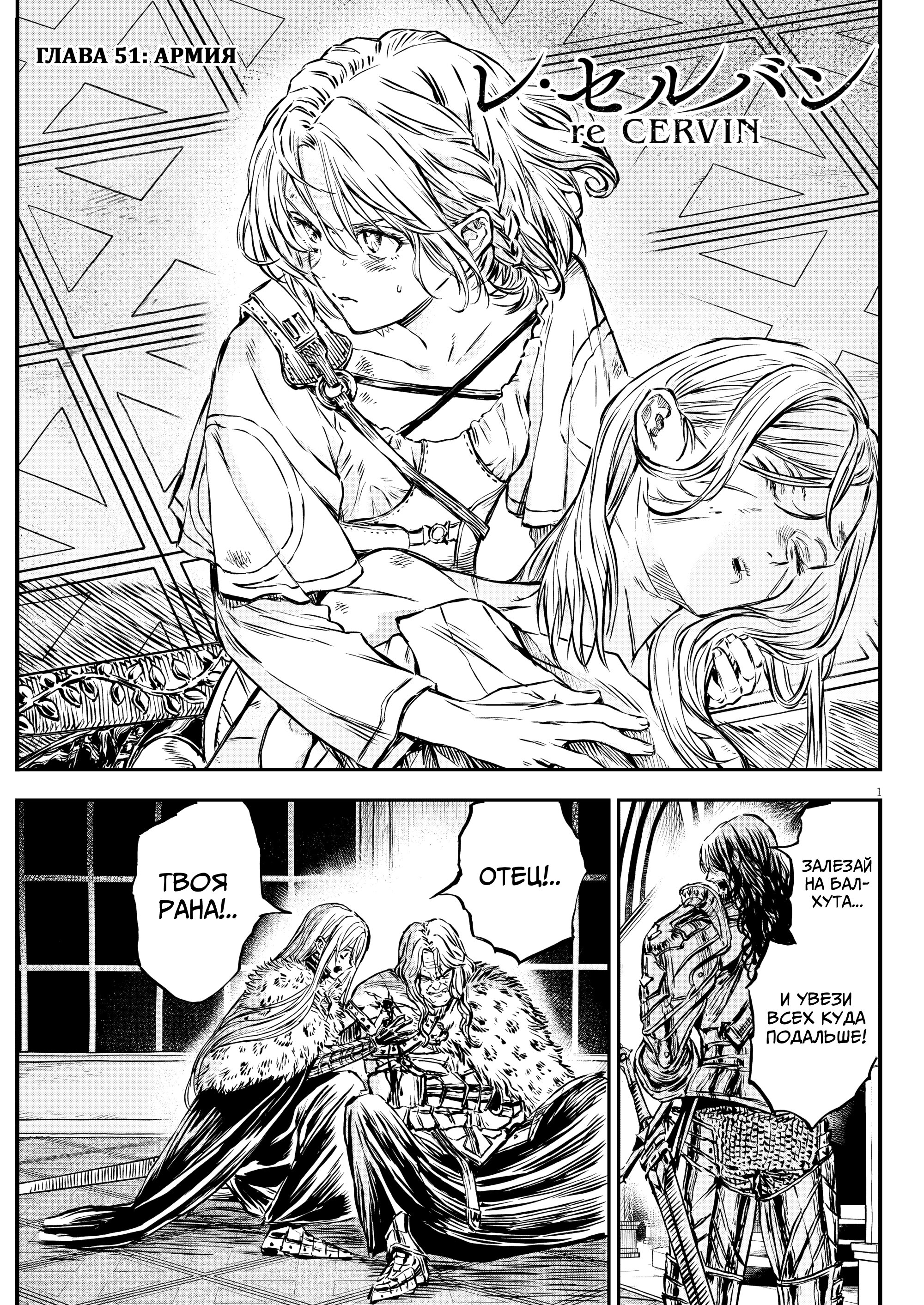 Манга Возвращение Сервана - Глава 51 Страница 1