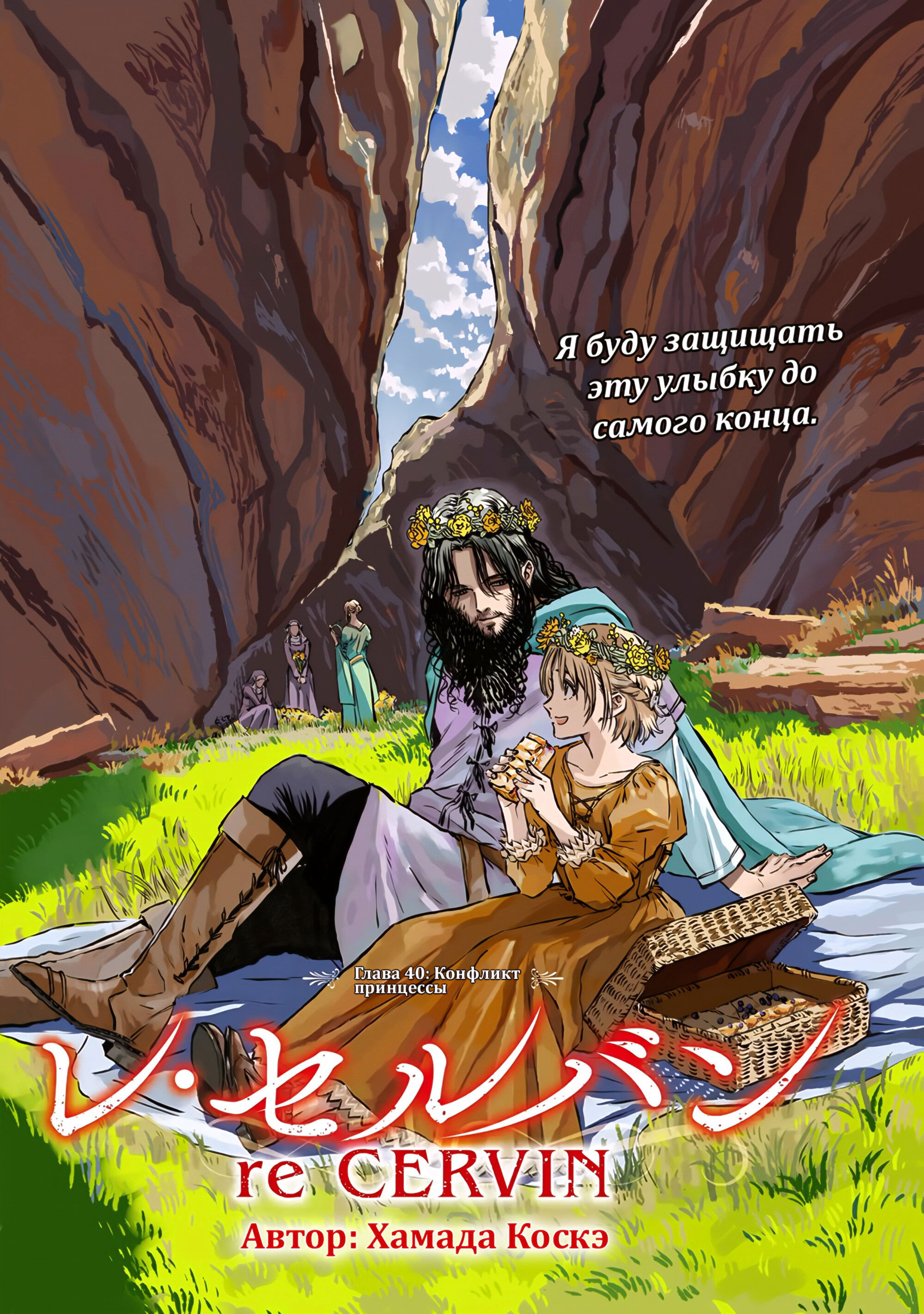 Манга Возвращение Сервана - Глава 40 Страница 7