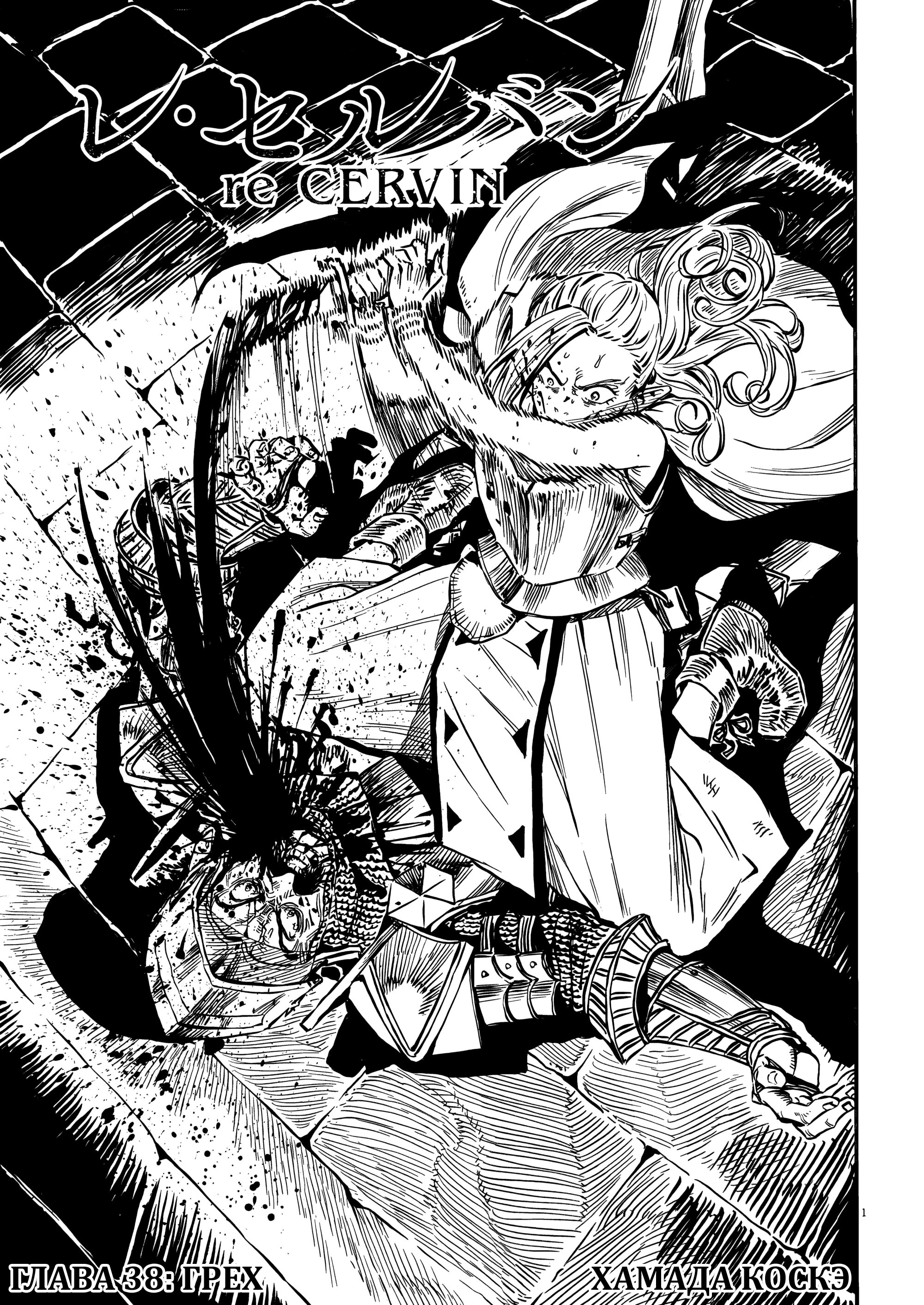 Манга Возвращение Сервана - Глава 38 Страница 1