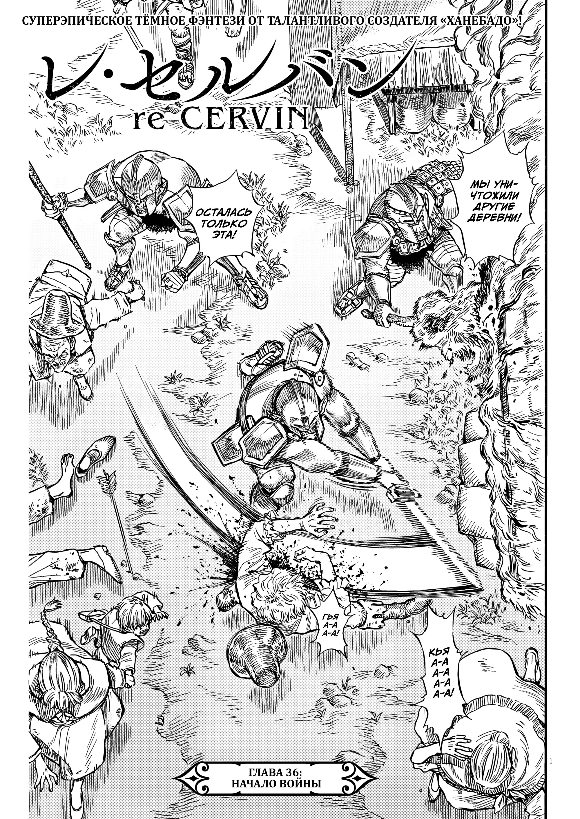 Манга Возвращение Сервана - Глава 36 Страница 1