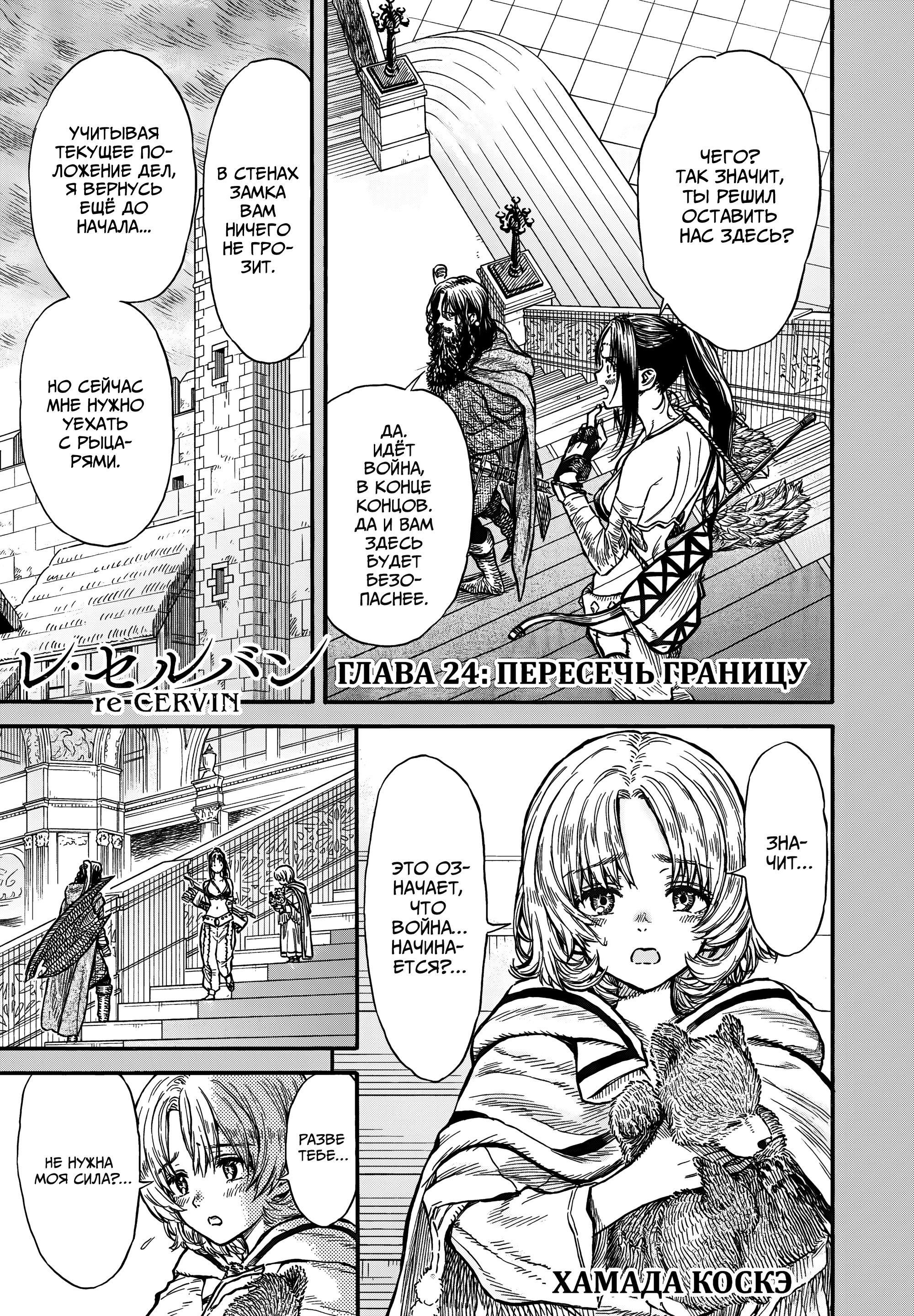 Манга Возвращение Сервана - Глава 24 Страница 1