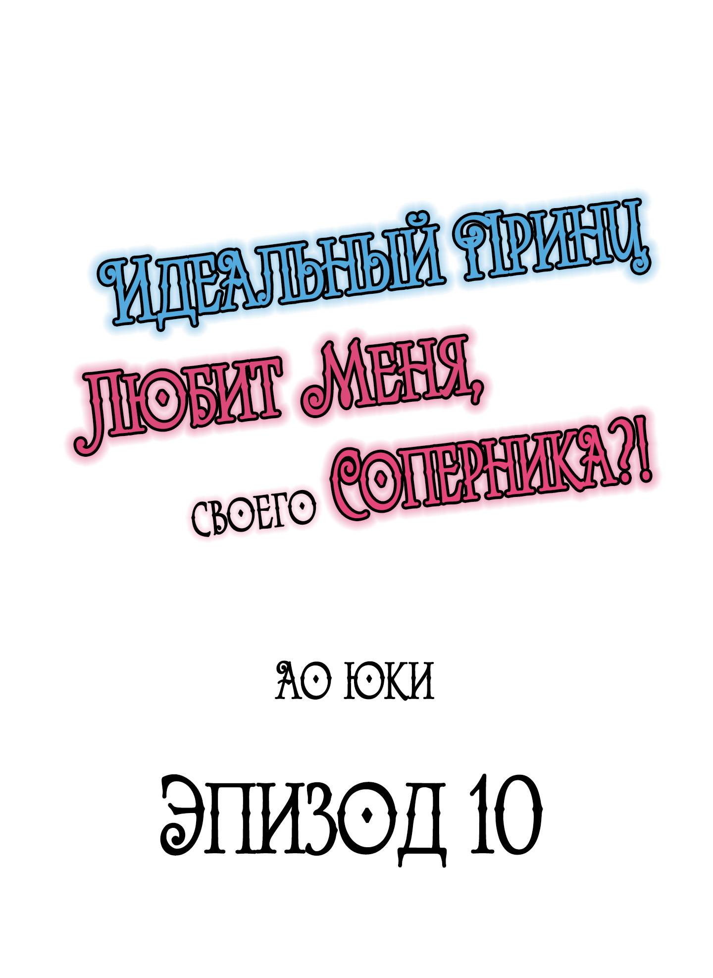 Манга Идеальный принц любит меня, своего соперника?! - Глава 10 Страница 1