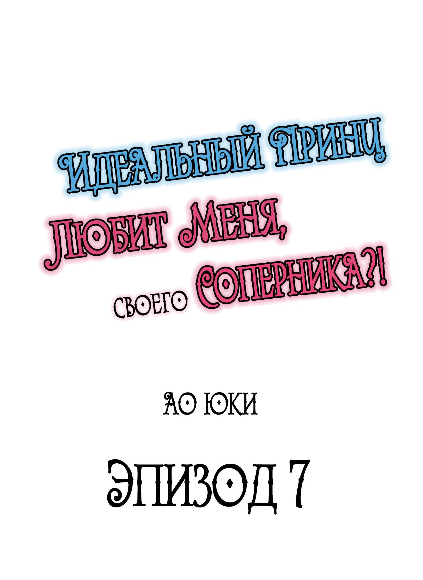 Манга Идеальный принц любит меня, своего соперника?! - Глава 7 Страница 1