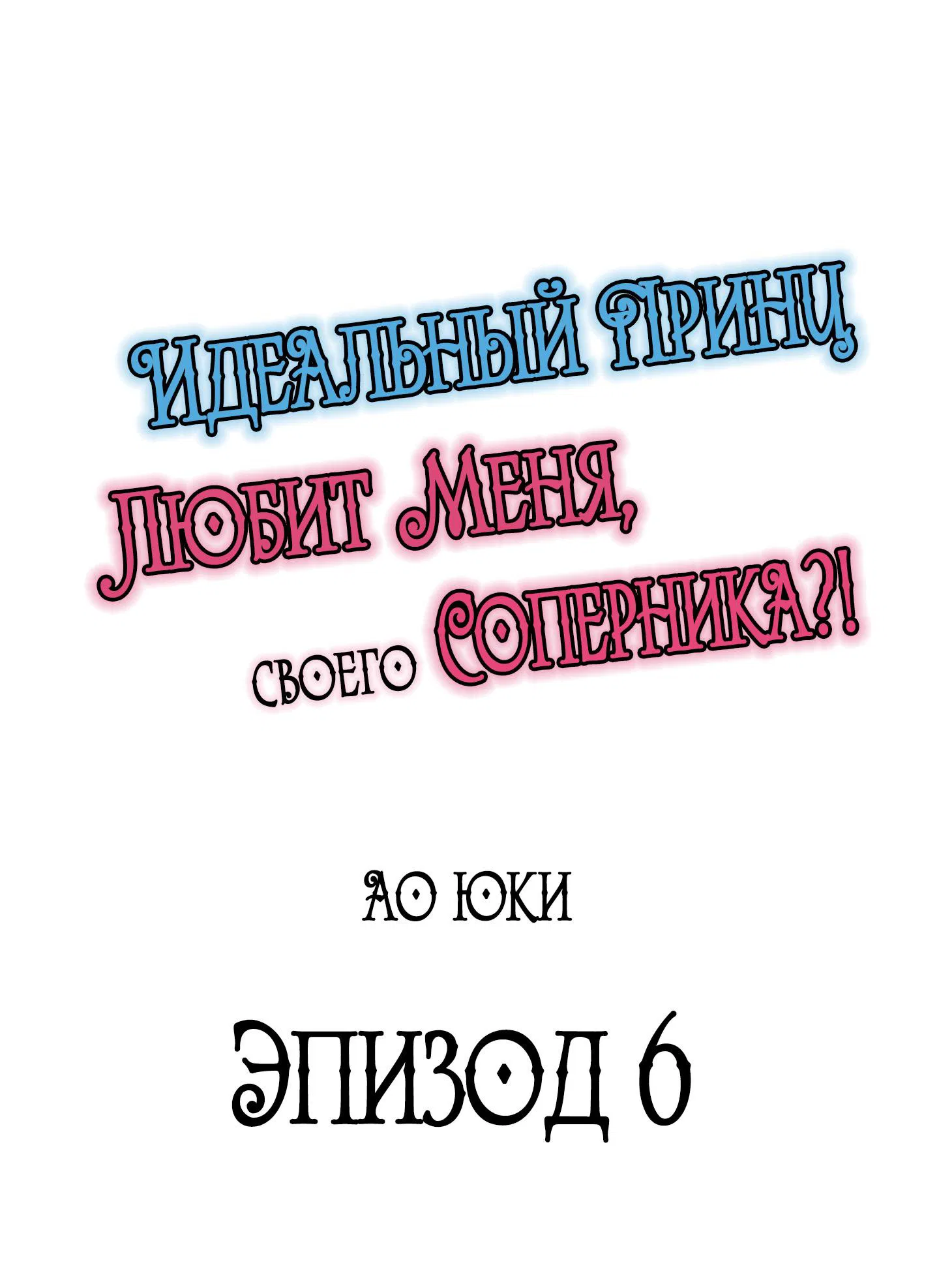 Манга Идеальный принц любит меня, своего соперника?! - Глава 6 Страница 1