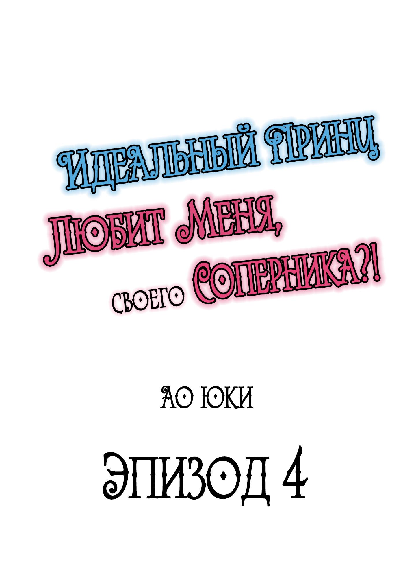 Манга Идеальный принц любит меня, своего соперника?! - Глава 4 Страница 1