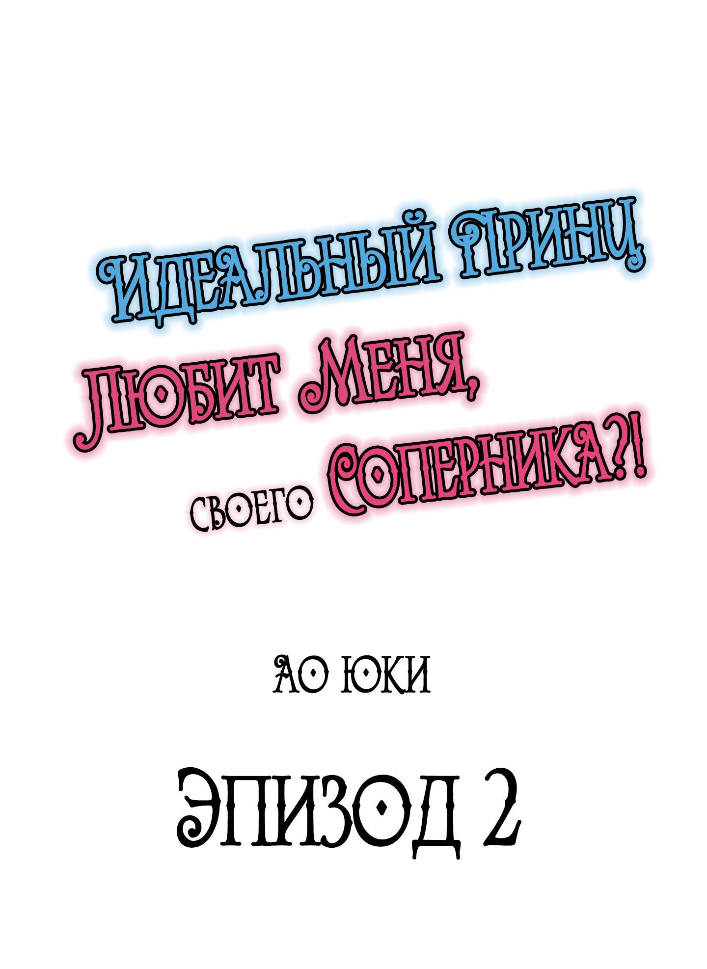 Манга Идеальный принц любит меня, своего соперника?! - Глава 2 Страница 1