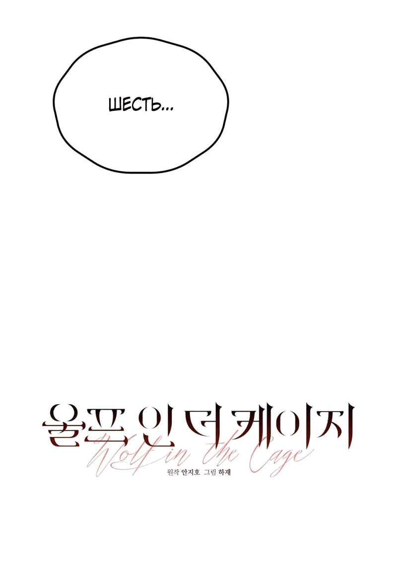 Манга Волк в клетке - Глава 24 Страница 6