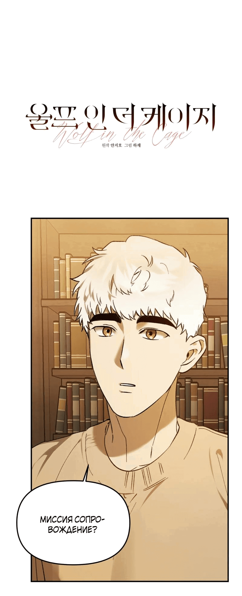 Манга Волк в клетке - Глава 20 Страница 5