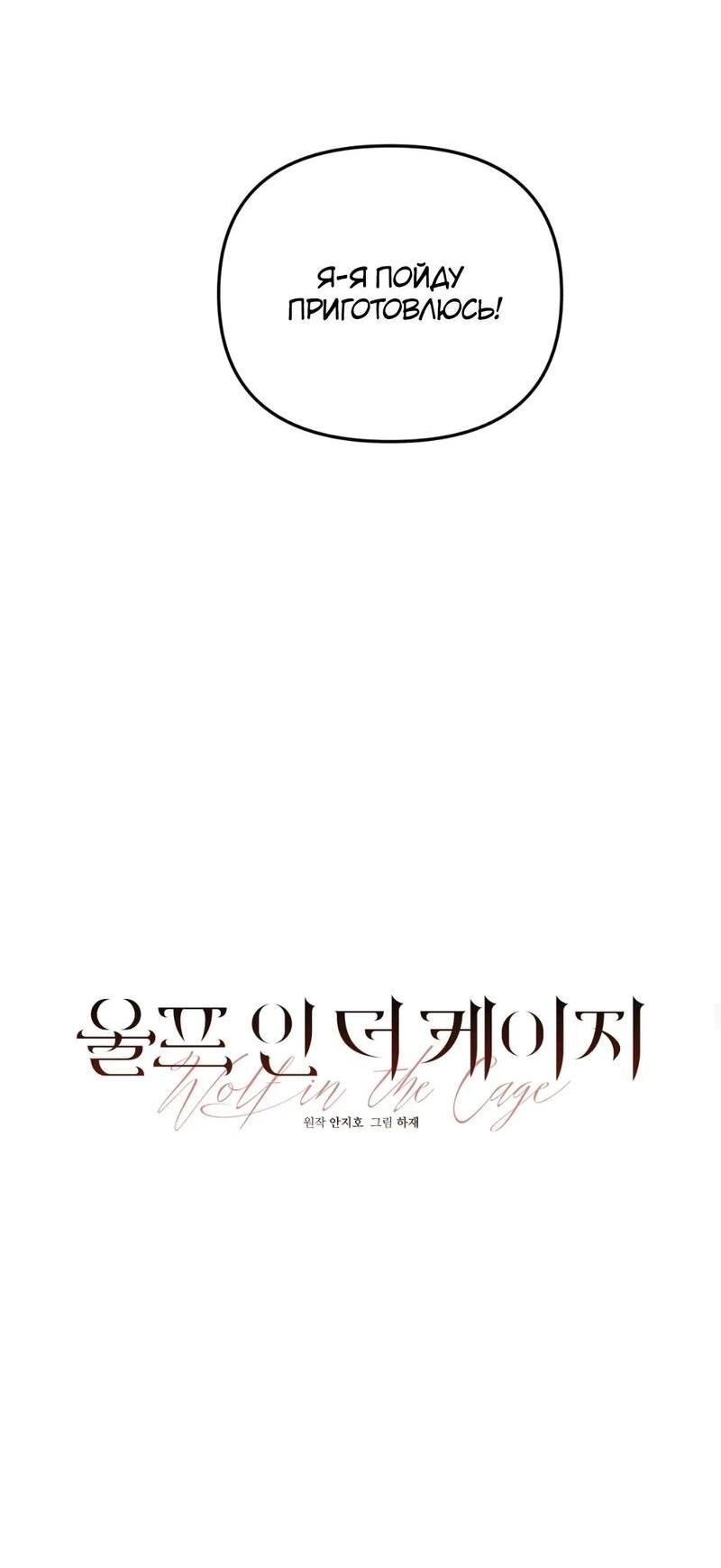 Манга Волк в клетке - Глава 17 Страница 8