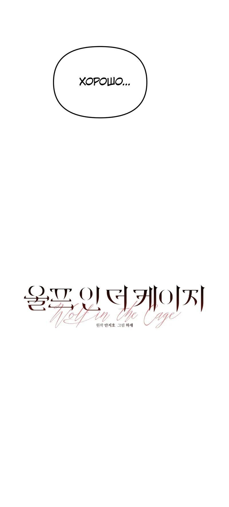 Манга Волк в клетке - Глава 14 Страница 10