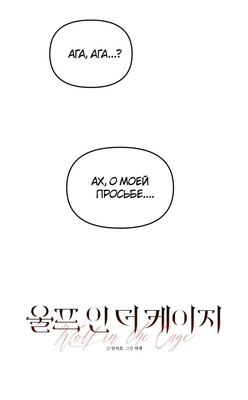 Манга Волк в клетке - Глава 13 Страница 4