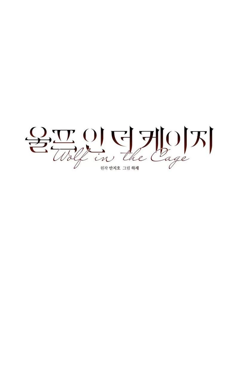 Манга Волк в клетке - Глава 8 Страница 3