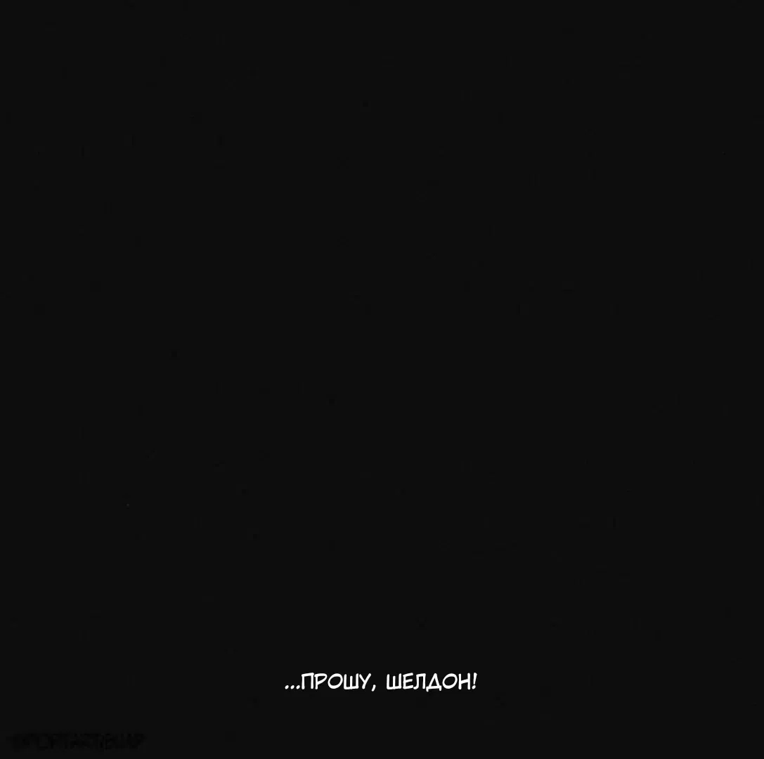 Манга СЕКРЕТНАЯ ФОРМУЛА - Глава 8 Страница 10