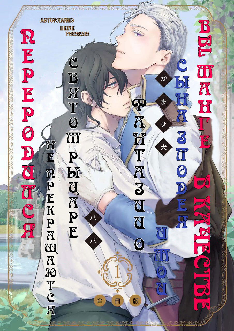 Манга Когда я переродился святого в манге BL не перестал мечтать о рыцаре - Глава 1 Страница 1