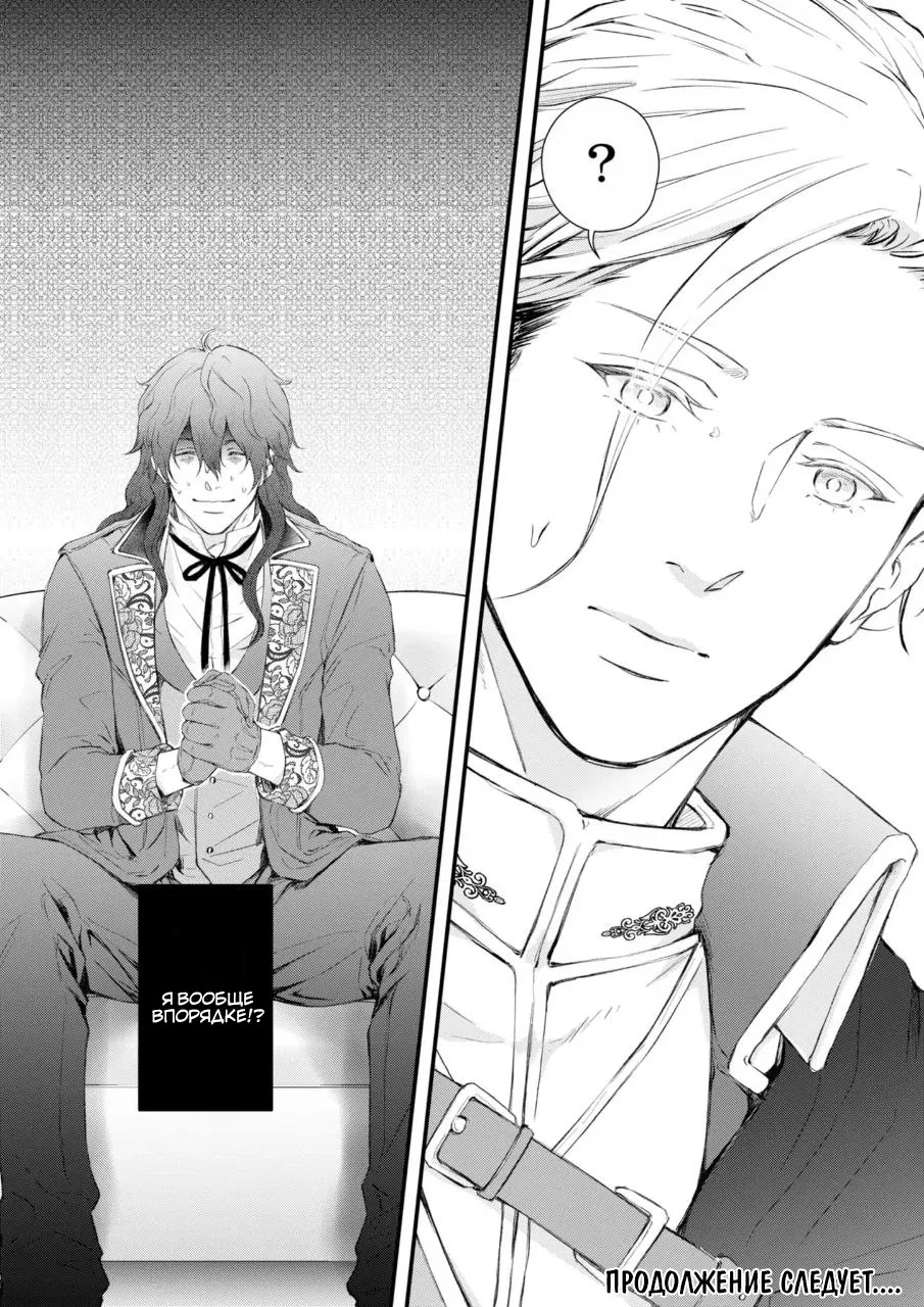Манга Когда я переродился святого в манге BL не перестал мечтать о рыцаре - Глава 1 Страница 29