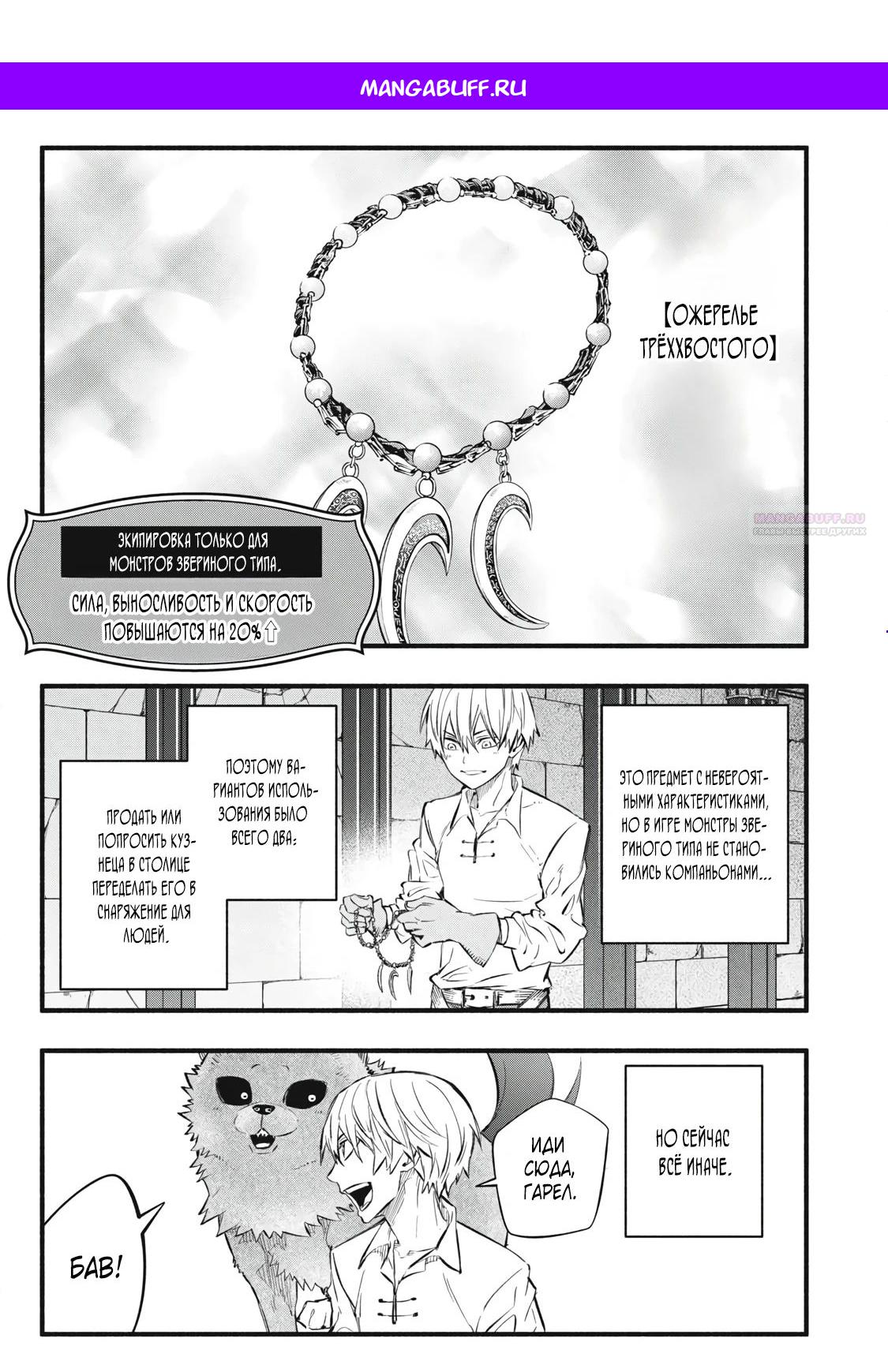 Манга Я переродился в злодейского дворянина, погибающего в середине игры, поэтому использую бесполезный навык Приручение, чтобы стать сильнейшим - Глава 39 Страница 1