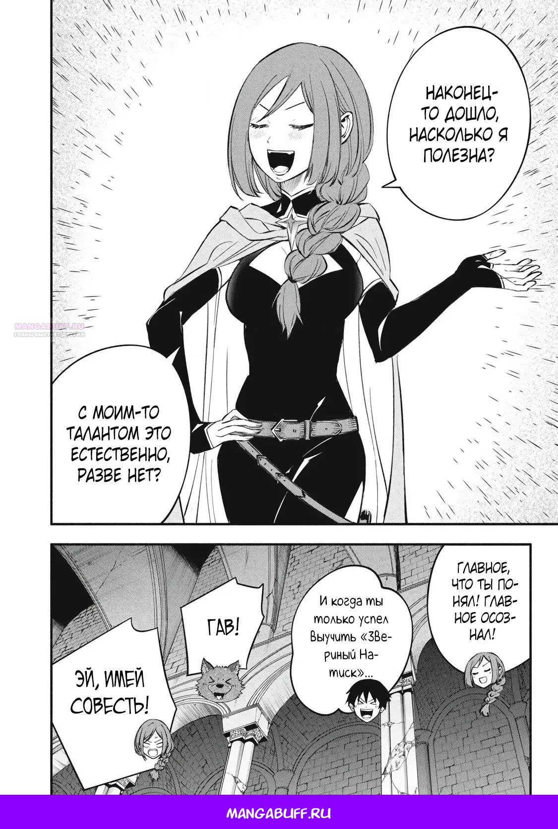 Манга Я переродился в злодейского дворянина, погибающего в середине игры, поэтому использую бесполезный навык Приручение, чтобы стать сильнейшим - Глава 44 Страница 16