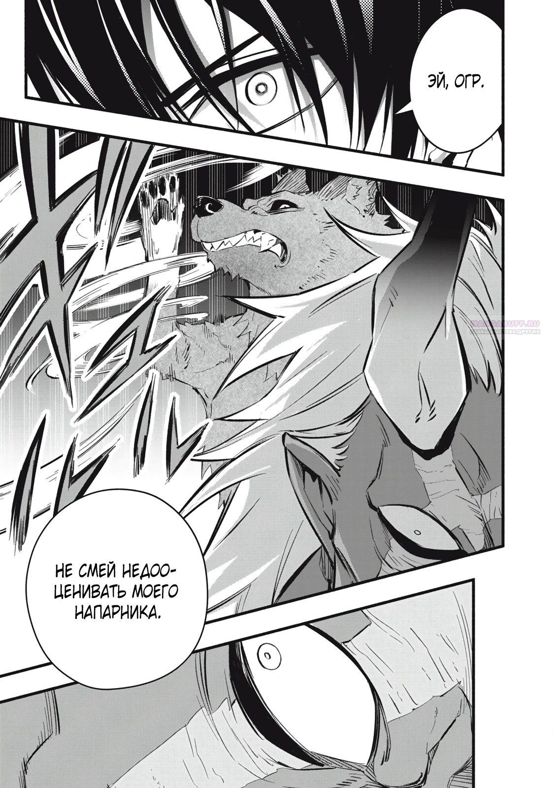 Манга Я переродился в злодейского дворянина, погибающего в середине игры, поэтому использую бесполезный навык Приручение, чтобы стать сильнейшим - Глава 21 Страница 10