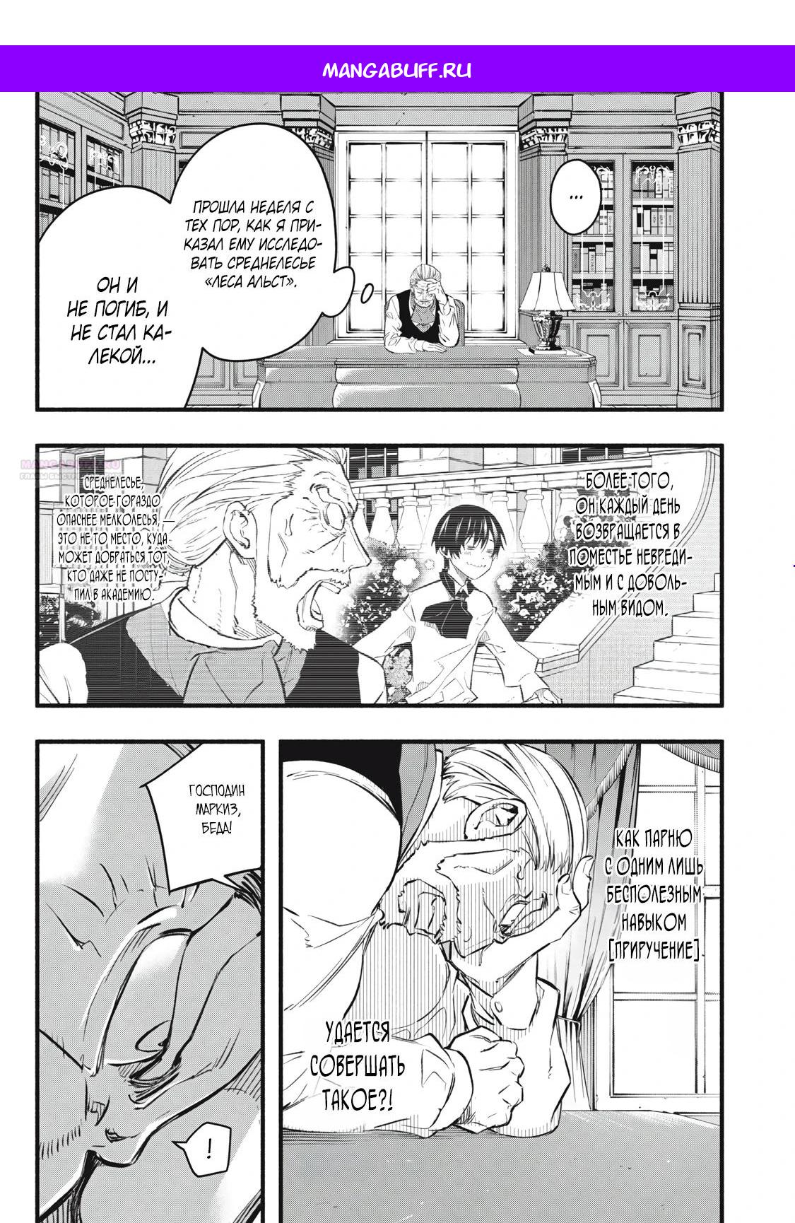 Манга Я переродился в злодейского дворянина, погибающего в середине игры, поэтому использую бесполезный навык Приручение, чтобы стать сильнейшим - Глава 19 Страница 1