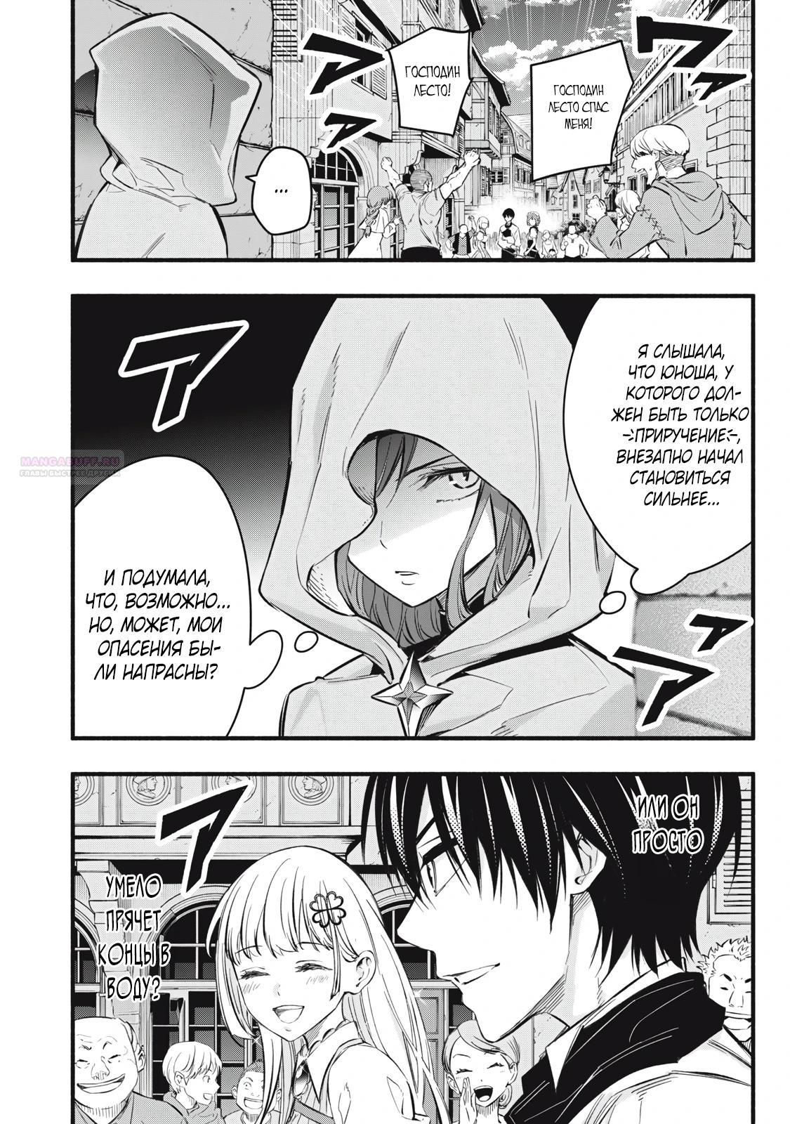 Манга Я переродился в злодейского дворянина, погибающего в середине игры, поэтому использую бесполезный навык Приручение, чтобы стать сильнейшим - Глава 18 Страница 18