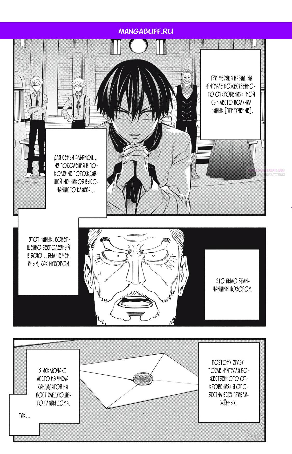 Манга Я переродился в злодейского дворянина, погибающего в середине игры, поэтому использую бесполезный навык Приручение, чтобы стать сильнейшим - Глава 10 Страница 1