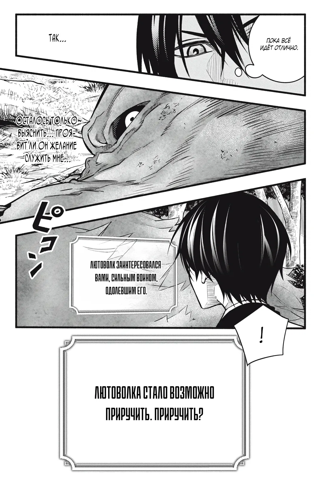 Манга Я переродился в злодейского дворянина, погибающего в середине игры, поэтому использую бесполезный навык Приручение, чтобы стать сильнейшим - Глава 4 Страница 5