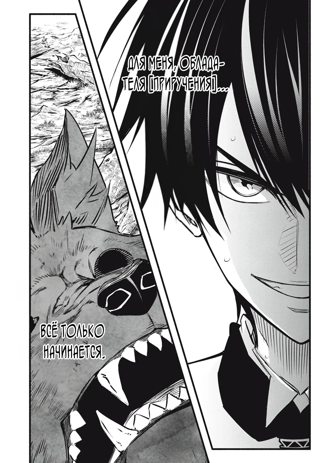 Манга Я переродился в злодейского дворянина, погибающего в середине игры, поэтому использую бесполезный навык Приручение, чтобы стать сильнейшим - Глава 3.2 Страница 9