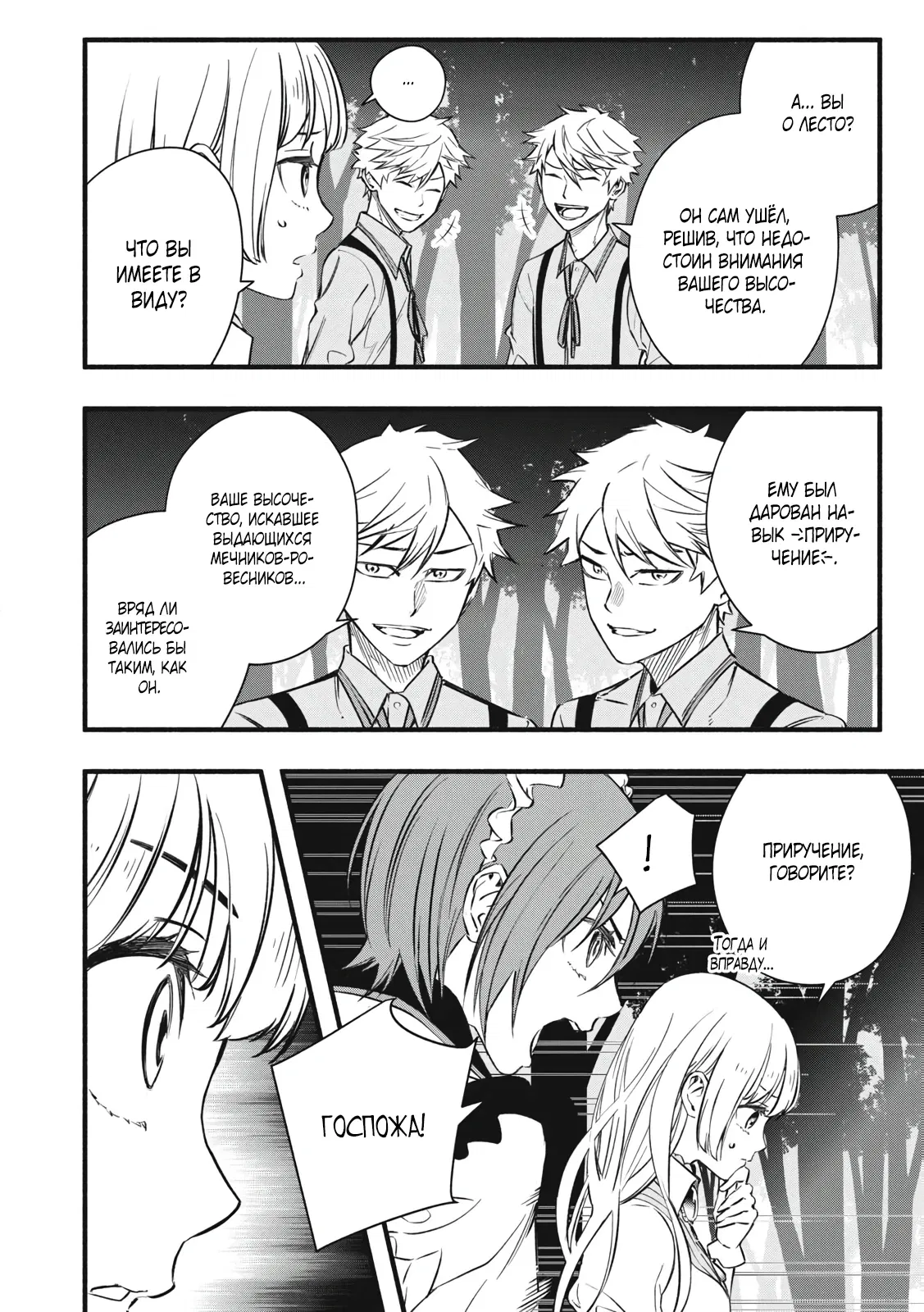 Манга Я переродился в злодейского дворянина, погибающего в середине игры, поэтому использую бесполезный навык Приручение, чтобы стать сильнейшим - Глава 2.2 Страница 7